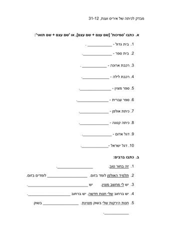 מבדק סמיכות - ש-ע + ש-ת