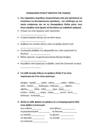 Γλώσσα ε΄δημοτικού - 6η ενότητα - Επαναληπτικό