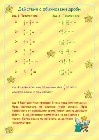 Действия с обикновени дроби