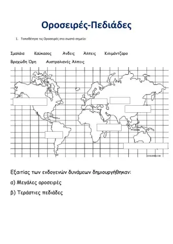 Οροσειρές-Πεδιάδες-Στ΄
