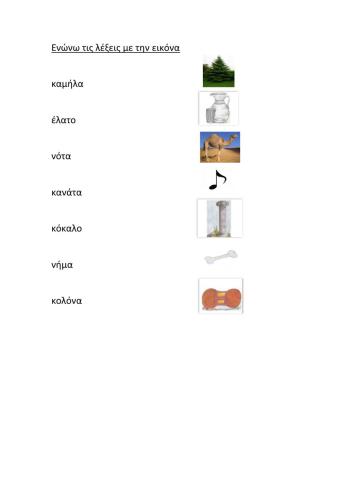 Ενώνω λέξεις με εικόνα