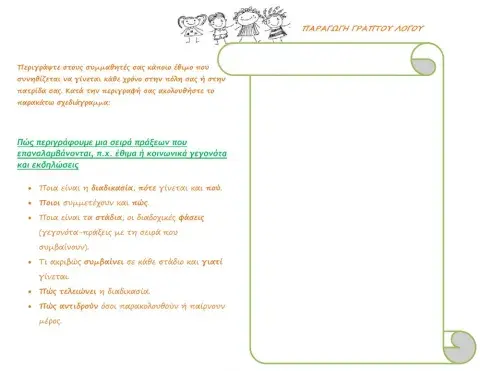 Παραγωγή γραπτού λόγου με οδηγίες