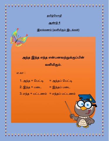 வலிமிகும் இடங்கள்