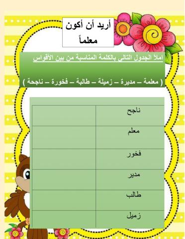 أريد أن أكون معلماً