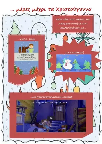 ...  μέρες  μέχρι τα Χριστούγεννα! (2)