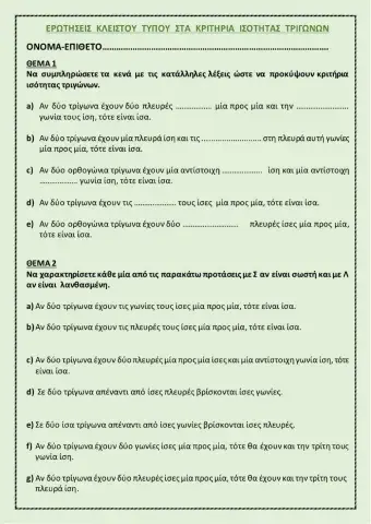 Ερωτήσεις κλειστού τύπου στα κριτήρια ισότητας τριγώνων