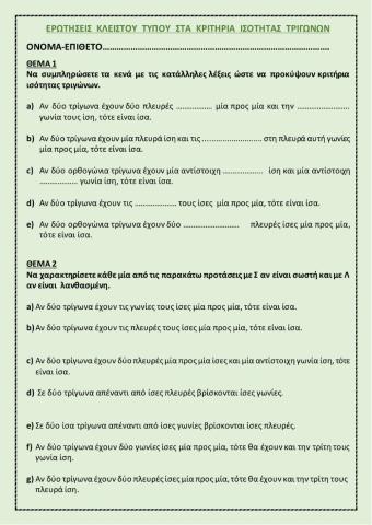 Ερωτήσεις κλειστού τύπου στα κριτήρια ισότητας τριγώνων