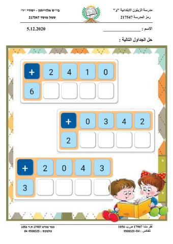 اكمال جدول جمع في مجال ال 10