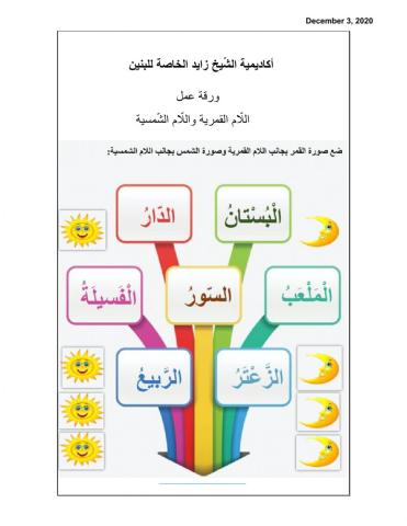 اللام الشمسية واللام القمرية