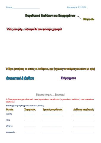 Παραθετικά επιθέτων και Επιρρημάτων