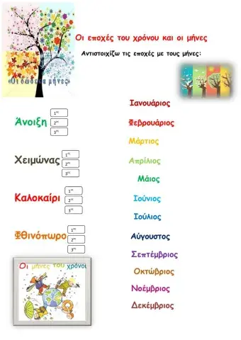 Οι εποχές του χρόνου και οι μήνες