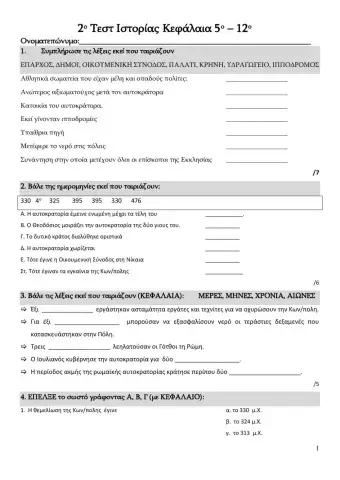 Επαναληπτικο β ενοτητα ιστορια ε δημοτικου