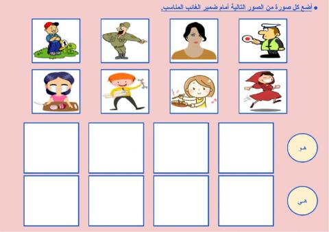 ضمائر الغائب (هو - هي) - 2