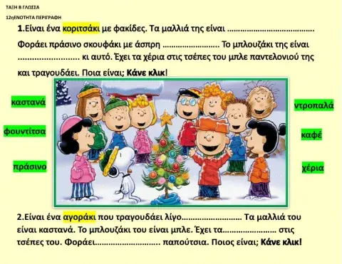 Περιγραφή προσώπων Charlie Brown