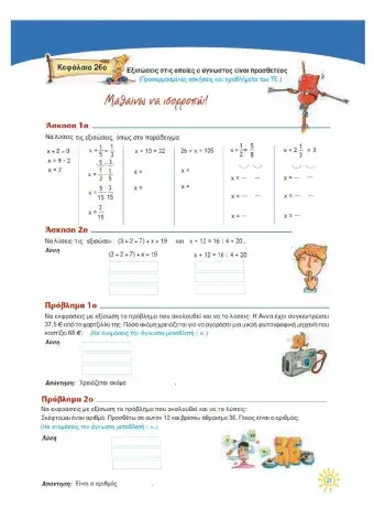 Κ26.  Εξισώσεις στις οποίες ο άγνωστος είναι προσθετέος