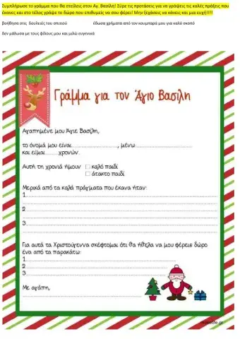 Γράμμα στον Αγ. Βασίλη