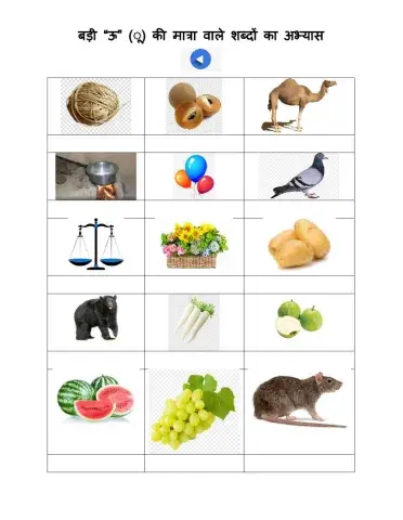 बड़ी ऊ की मात्रा का अभ्यास