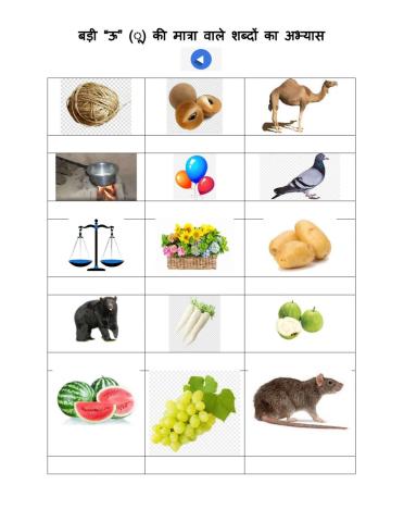 बड़ी ऊ की मात्रा का अभ्यास