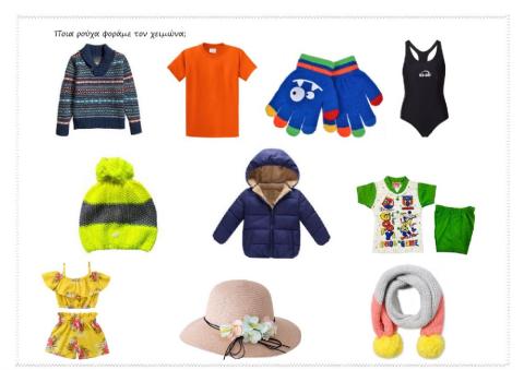 Χειμωνιάτικα ρούχα