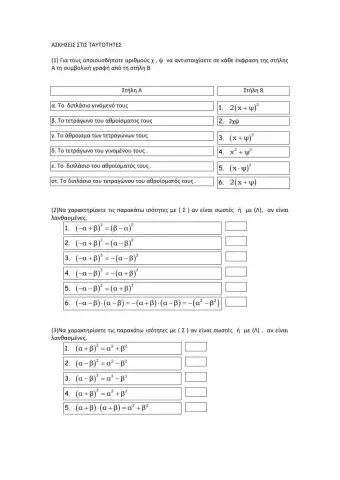 Ασκησεις στις ταυτοτητες