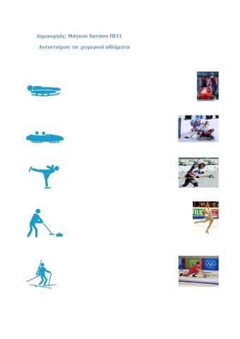 Χειμερινά αθλήματα  Α΄-Β΄ ΤΑΞΕΙΣ