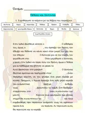 Πελίας και Ιάσονας