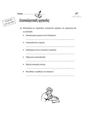 Ονοματικές-Ρηματικές φράσεις