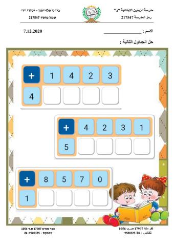 أكمل الناقص - جداول أعداد - إعداد علا عبد الحليم