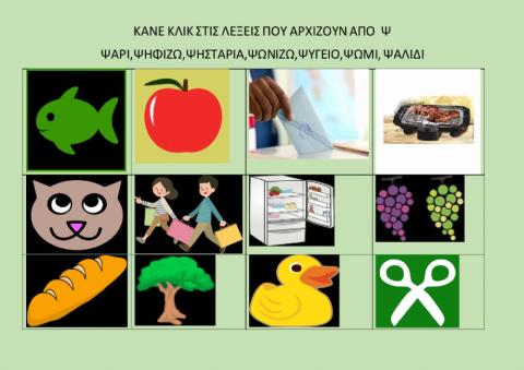 Βρες τις λέξεις από Ψ