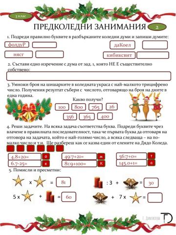 Предколедни занимания 2