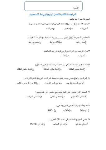 المراجعة الختامية فصل الروابط التساهمية