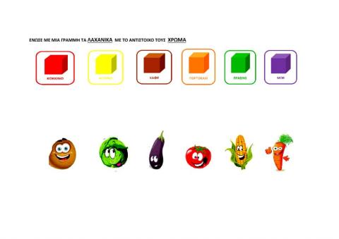 Λαχανικά-χρώματα