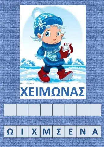 Γράψε τη λέξη του χειμώνα.