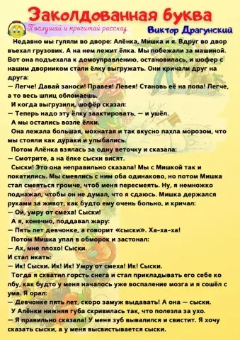 Драгунский. Заколдованная буква.