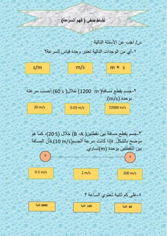 نشاط صفي السرعة