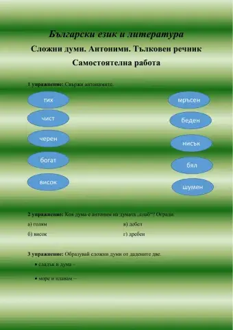 Сложни думи. Антоними. Тълковен речник