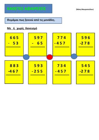 Καθετη αφαιρεση τριψηφιων