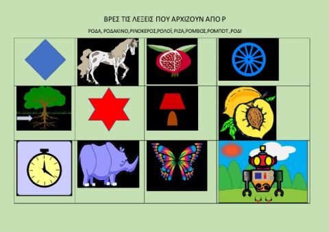 Βρες τις λέξεις από Ρ