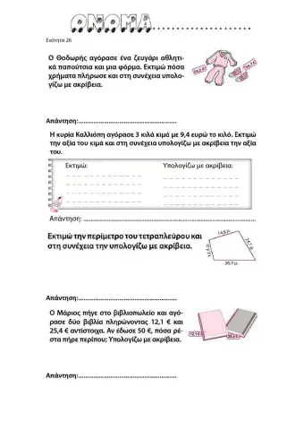 26. Διαχειρίζομαι δεκαδικούς αριθμούς