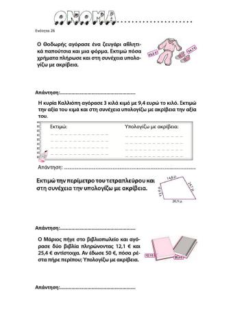 26. Διαχειρίζομαι δεκαδικούς αριθμούς