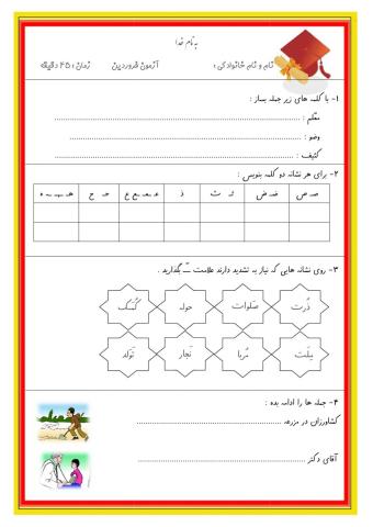امتحان فارسی اول ابتدایی