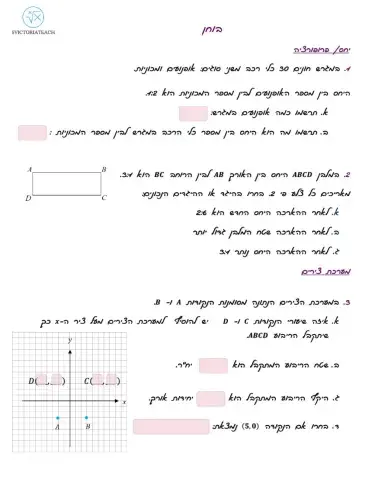 בוחן סיכום: קטעים מיוחדים במשולש,מערכת צירים,יחס