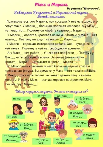 Макс и Марина. Р.п. и П.п. 