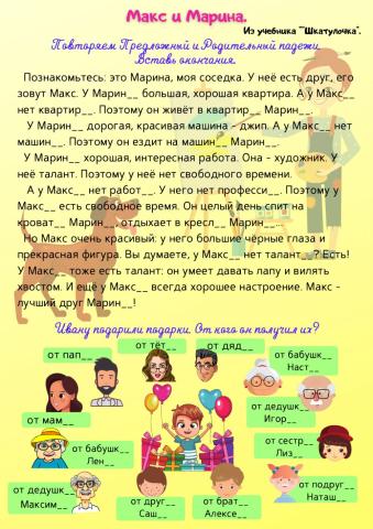 Макс и Марина. Р.п. и П.п. 