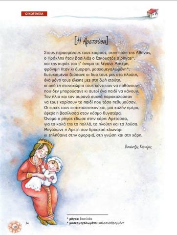 Αρετουσα α-β δημοτικου