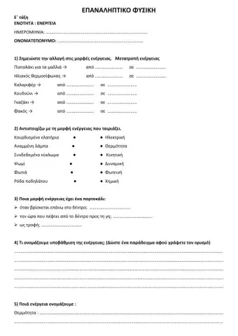 Επαναληπτικο φυσικη ενεργεια