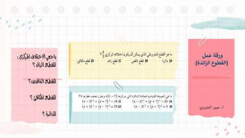 ورقة عمل -القطوع الزائدة