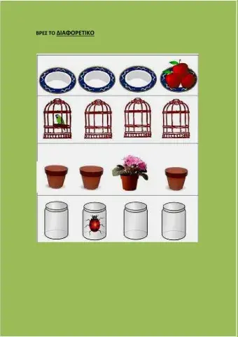 Βρες το διαφορετικό