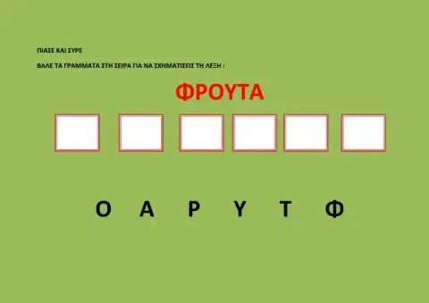 Λέξη- ΦΡΟΥΤΑ