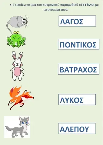 Ενώνω τα ζώα με το όνομα τους.